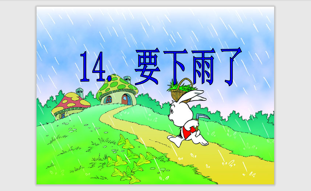 [课件]14.要下雨了
