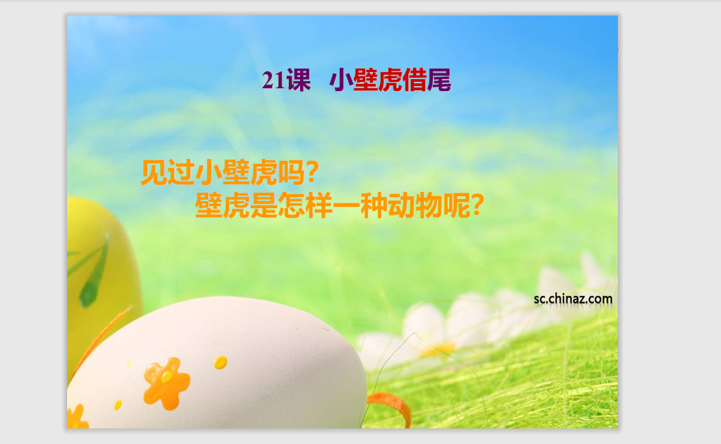 [课件]21.小壁虎借尾巴