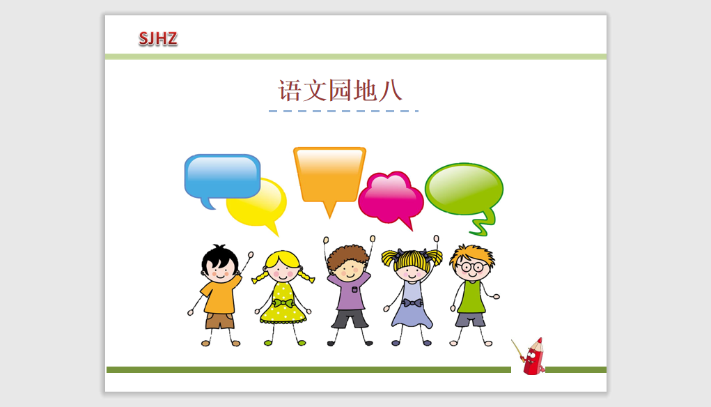 [课件]语文园地八