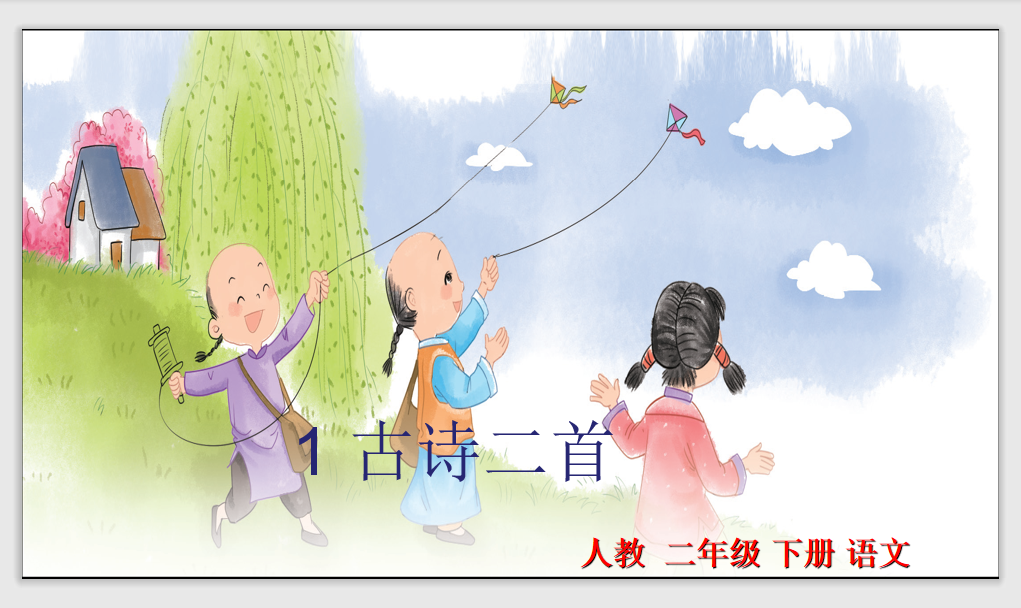 [课件]1 古诗二首
