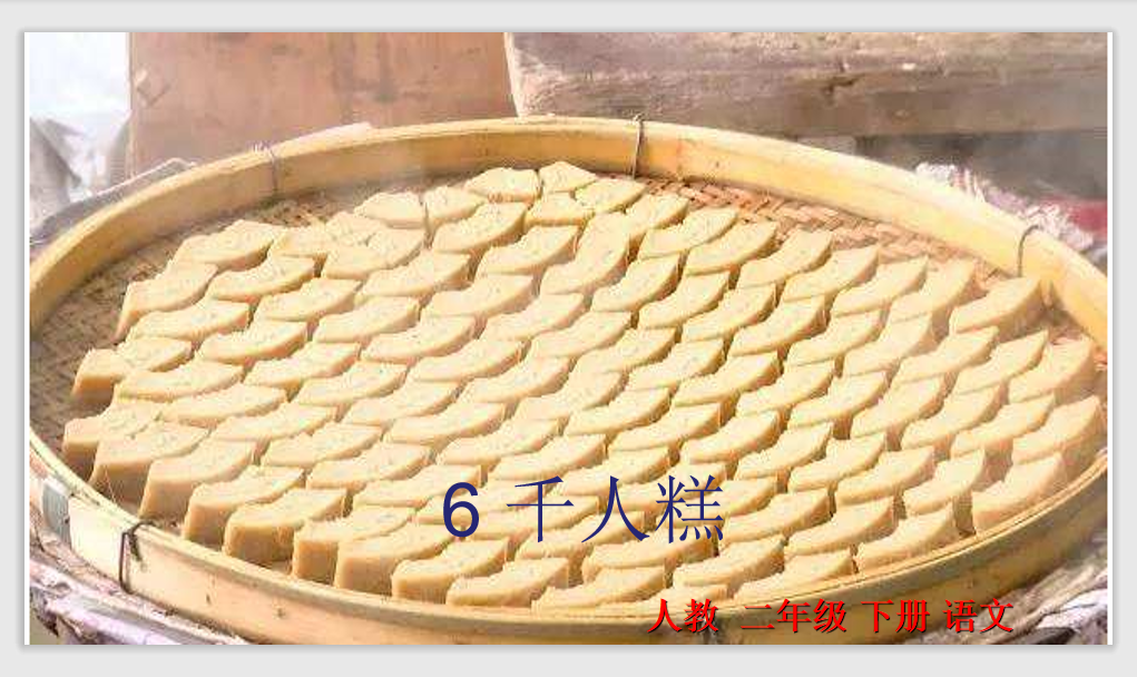 [课件]6.千人糕