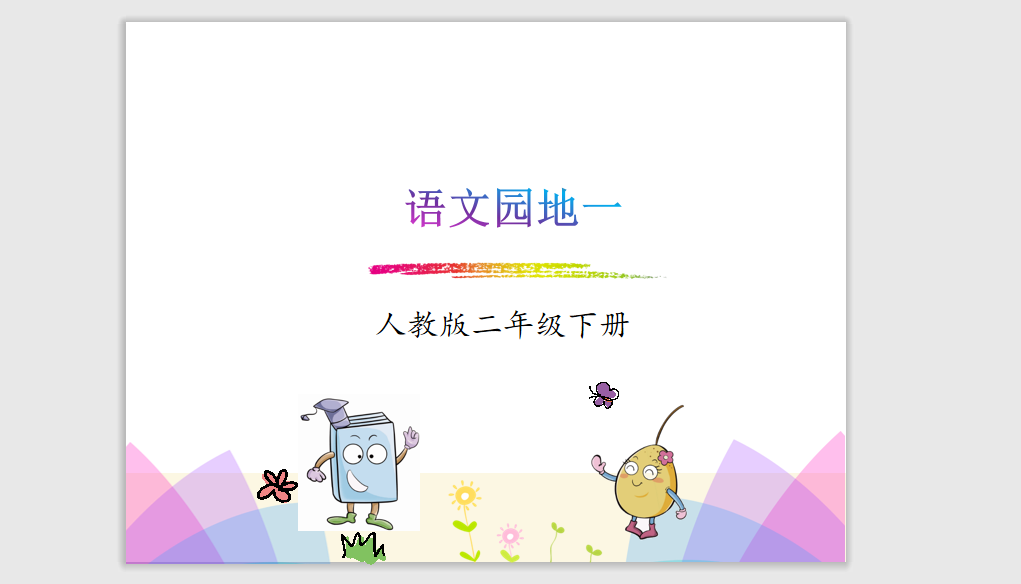[课件]二下-《语文园地一》