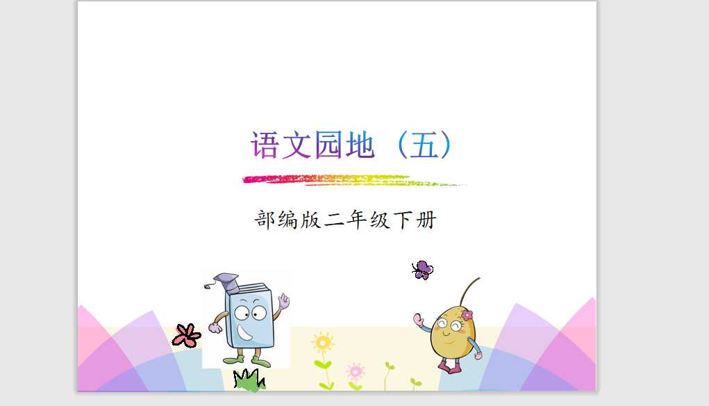 [课件]二下-《语文园地五》