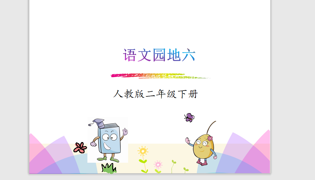 [课件]二下-《语文园地六》