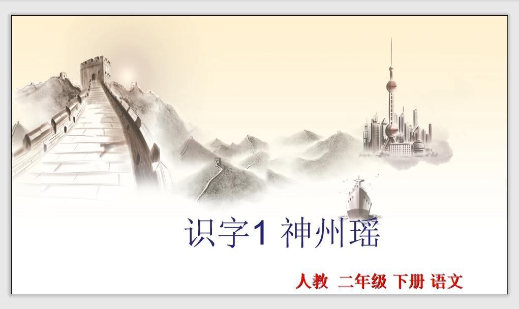 [课件]识字1 神州瑶
