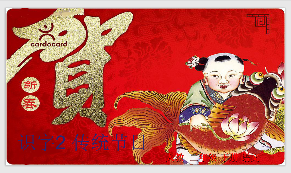 [课件]识字2 传统节日