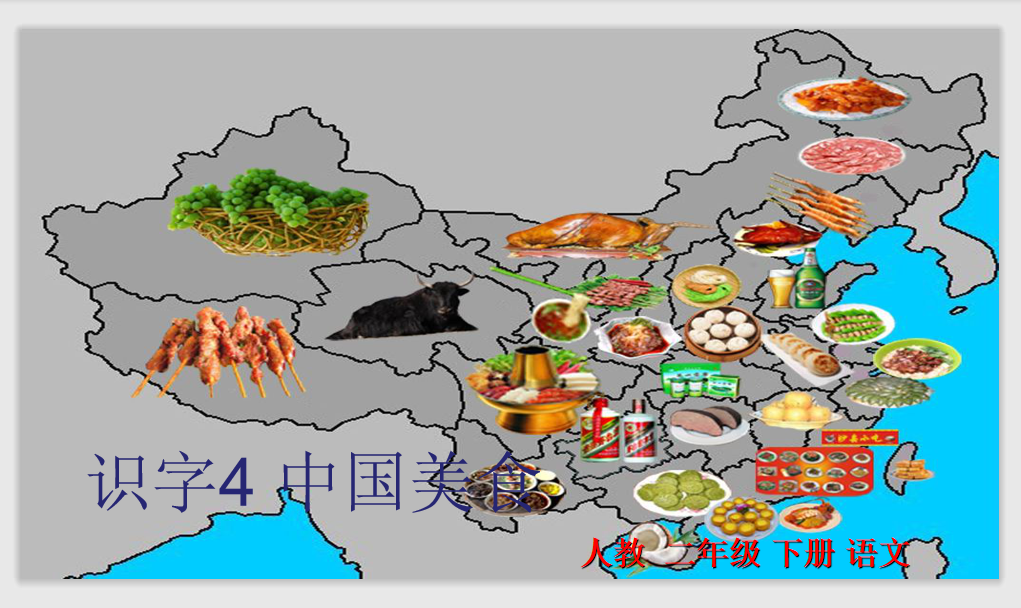 [课件]识字4 中国美食