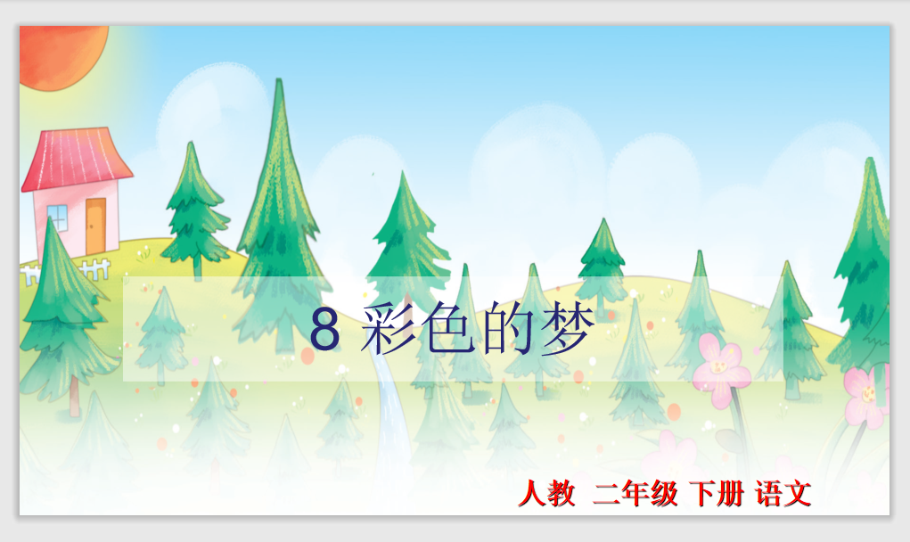 [课件]8 彩色的梦