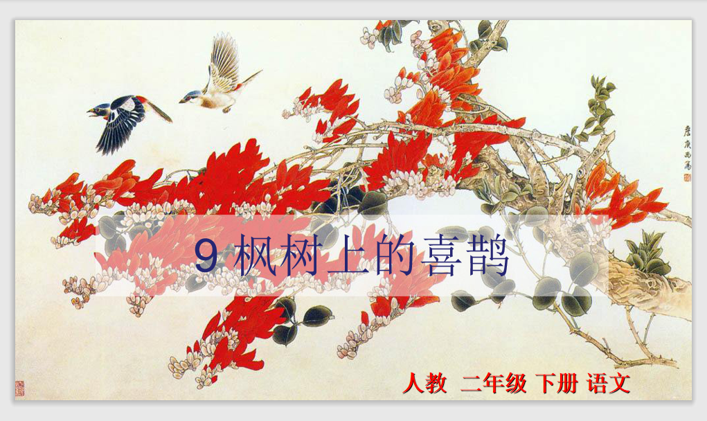 [课件]9 枫树上的喜鹊
