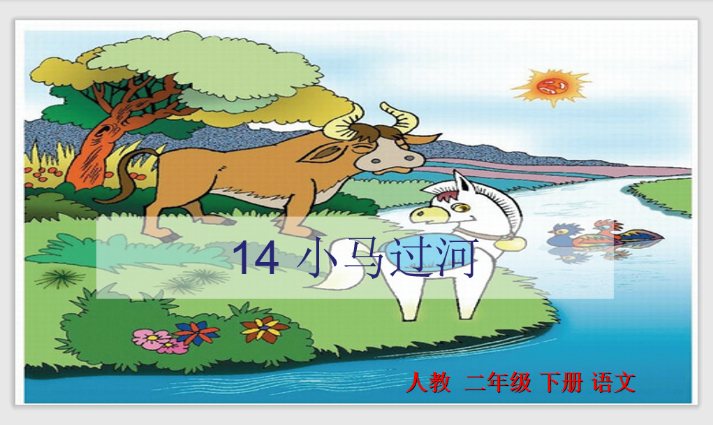[课件]14.小马过河