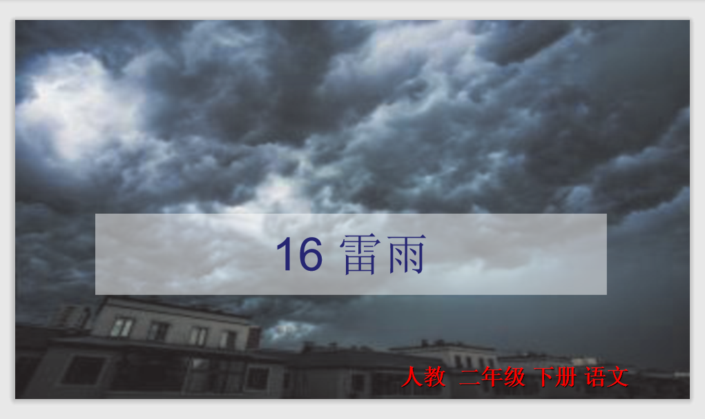[课件]16.雷雨课件