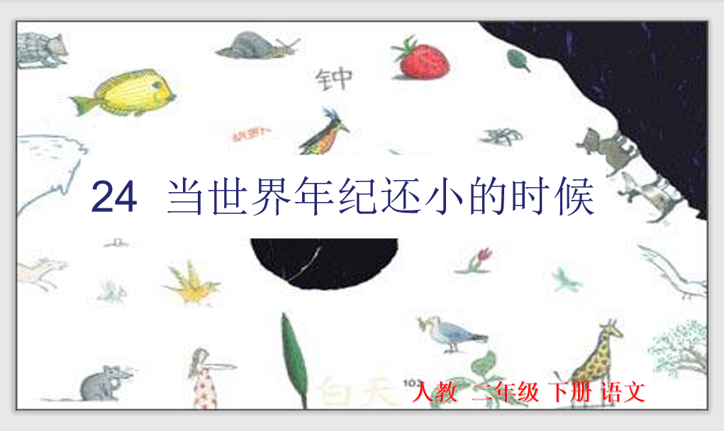 [课件]24  当世界年纪还小的时候