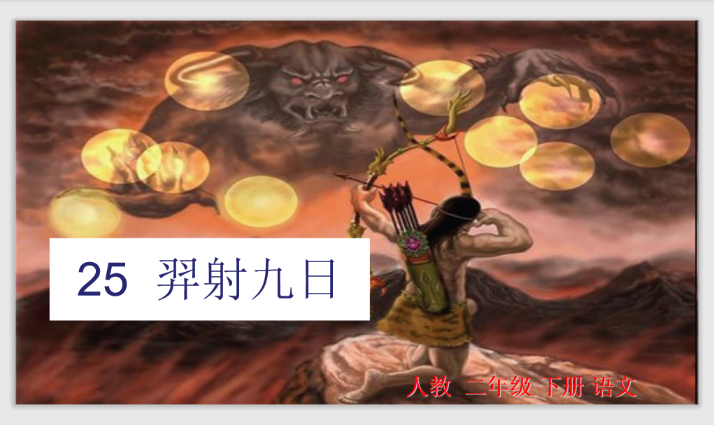[课件]25  羿射九日