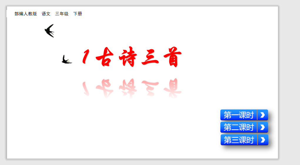 [课件]1 古诗三首