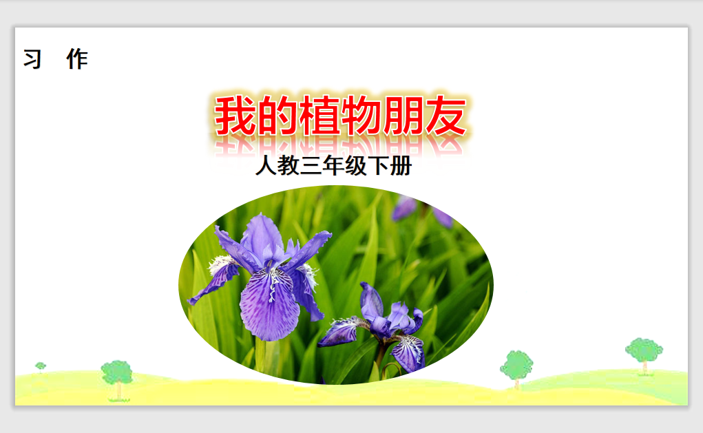 [课件]习作 我的植物朋友