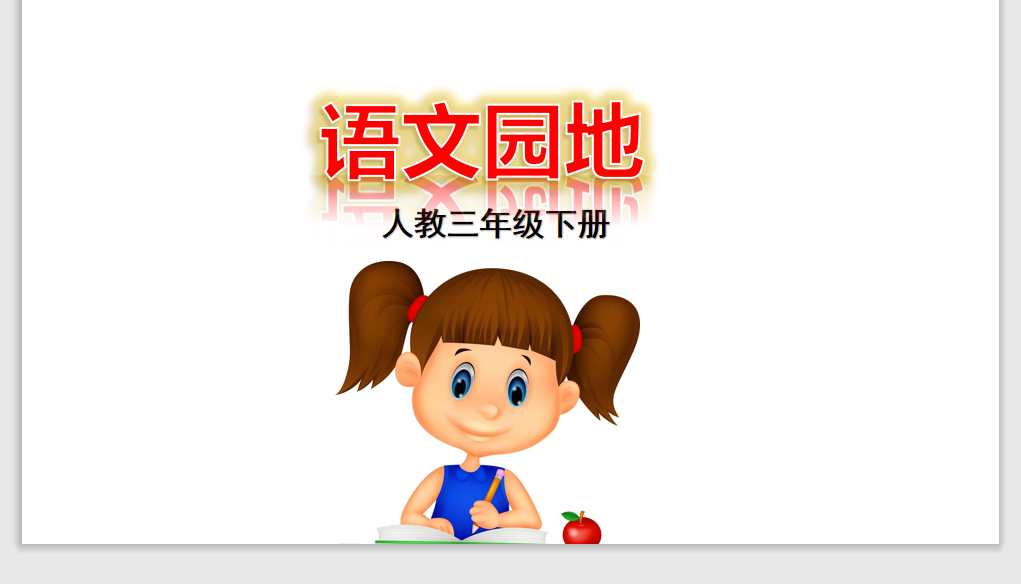 [课件]语文园地一