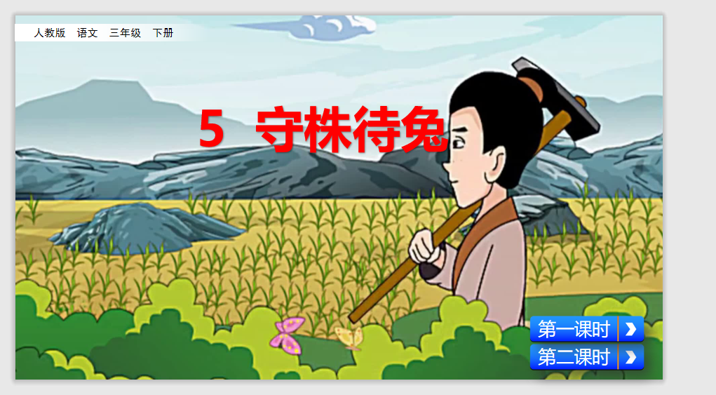 [课件]5 守株待兔