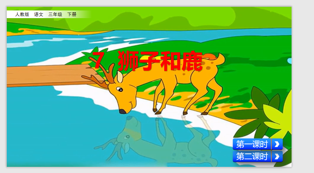 [课件]7 狮子和鹿