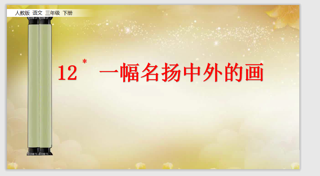 [课件]12 一幅名扬中外的画