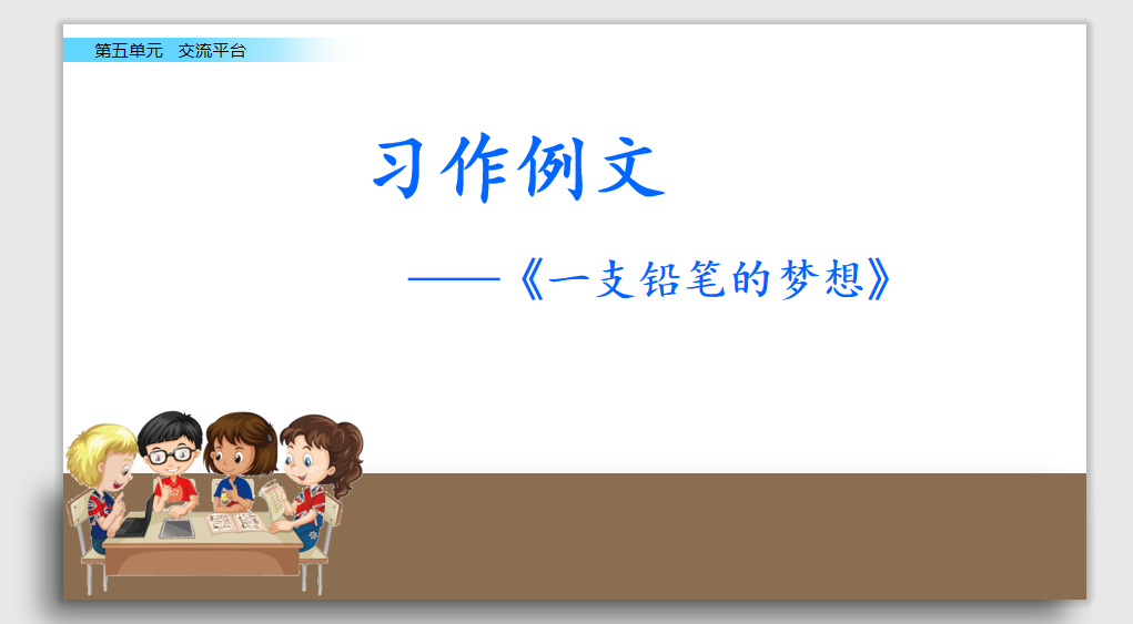 [课件]习作例文（一支铅笔的梦想+尾巴它有一只猫）