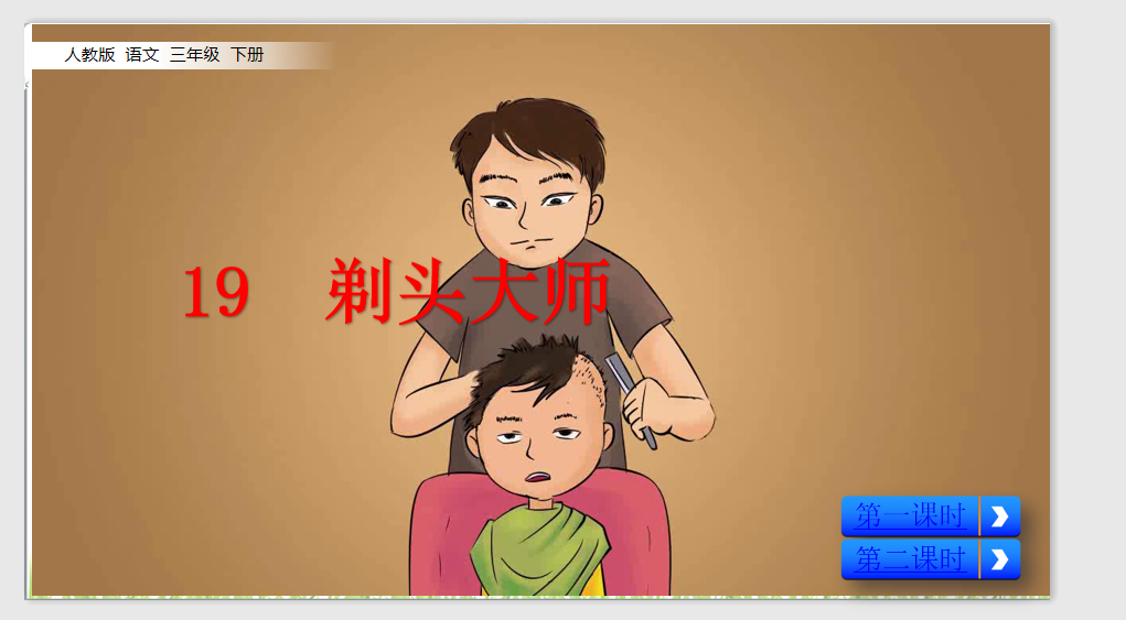 [课件]19 剃头大师