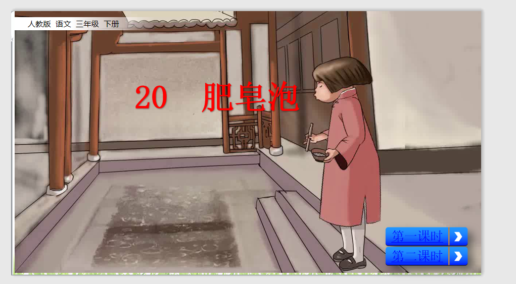 [课件]20 肥皂泡