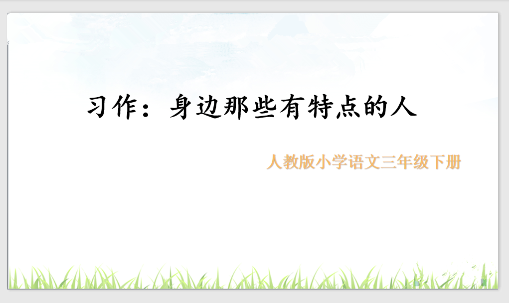 [课件]习作 身边那些有特点的人