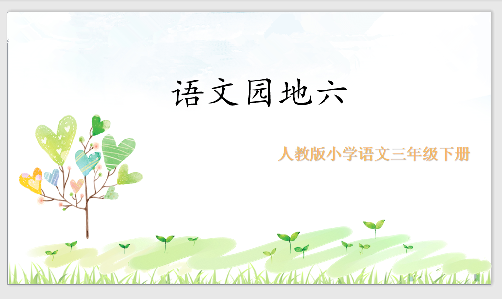 [课件]语文园地六