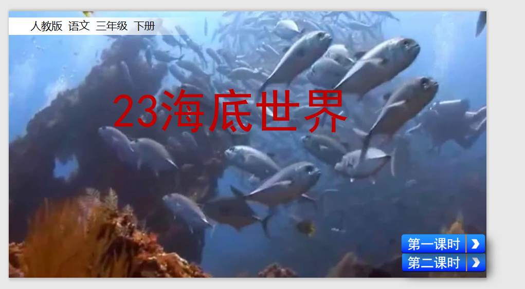 [课件]23 海底世界