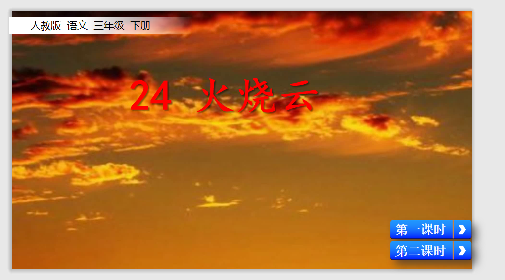 [课件]24 火烧云