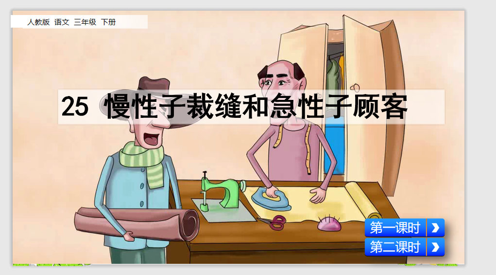 [课件]25慢性子裁缝和急性子顾客