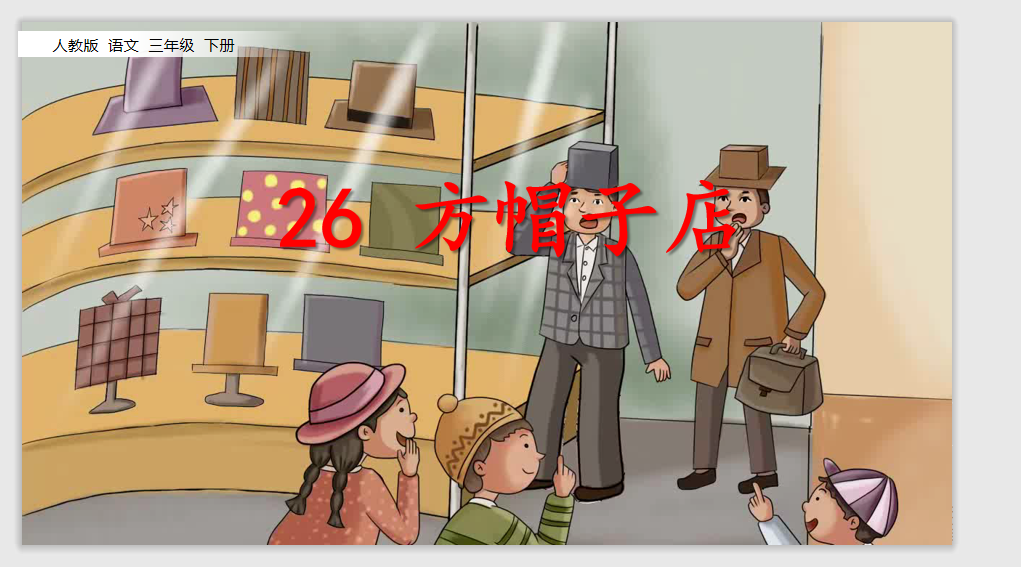[课件]26方帽子店