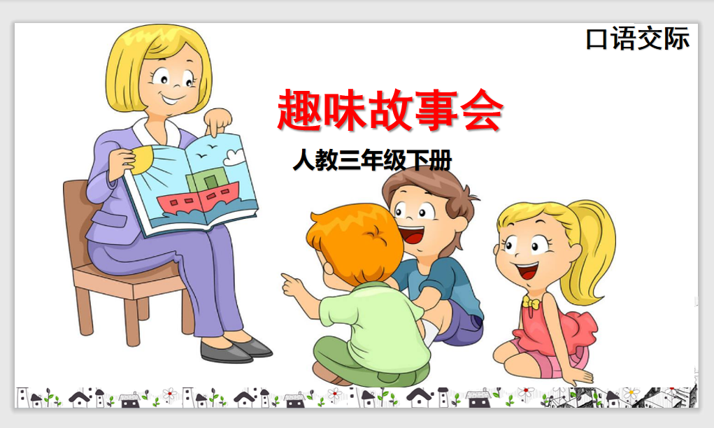 [课件]口语交际 趣味故事会