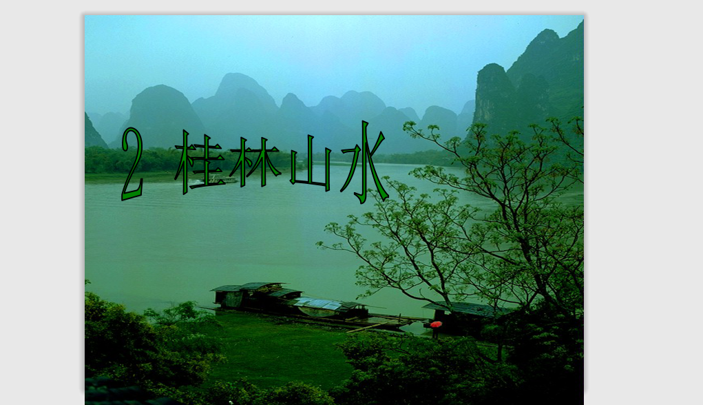 [课件]2 桂林山水