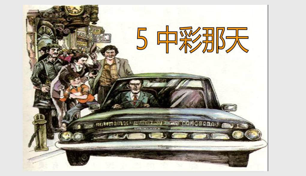 [课件]5 中彩那天
