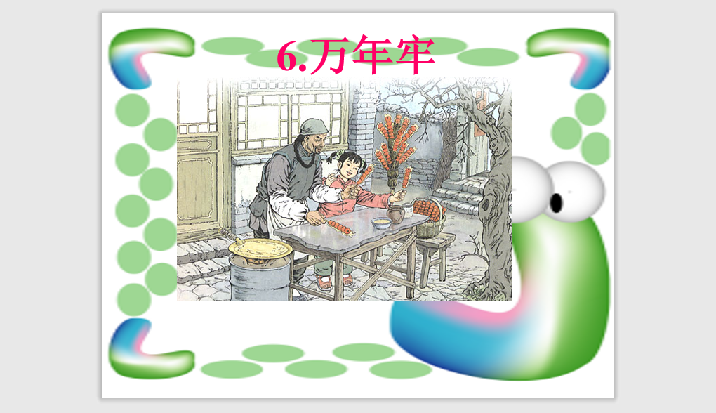 [课件]6 万年牢