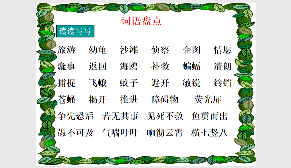 [课件]语文园地三