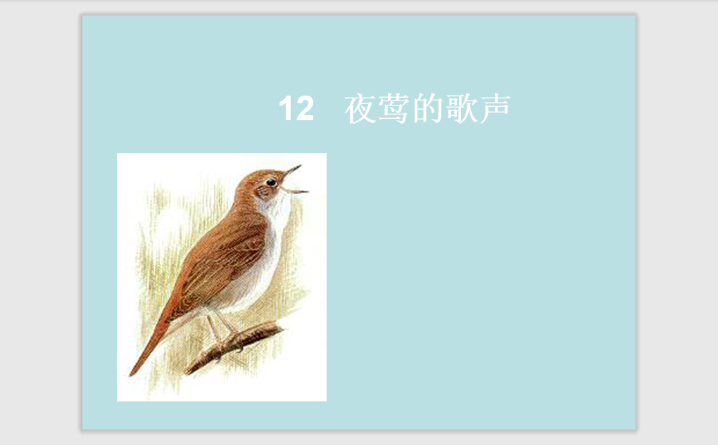 [课件]13夜莺的歌声