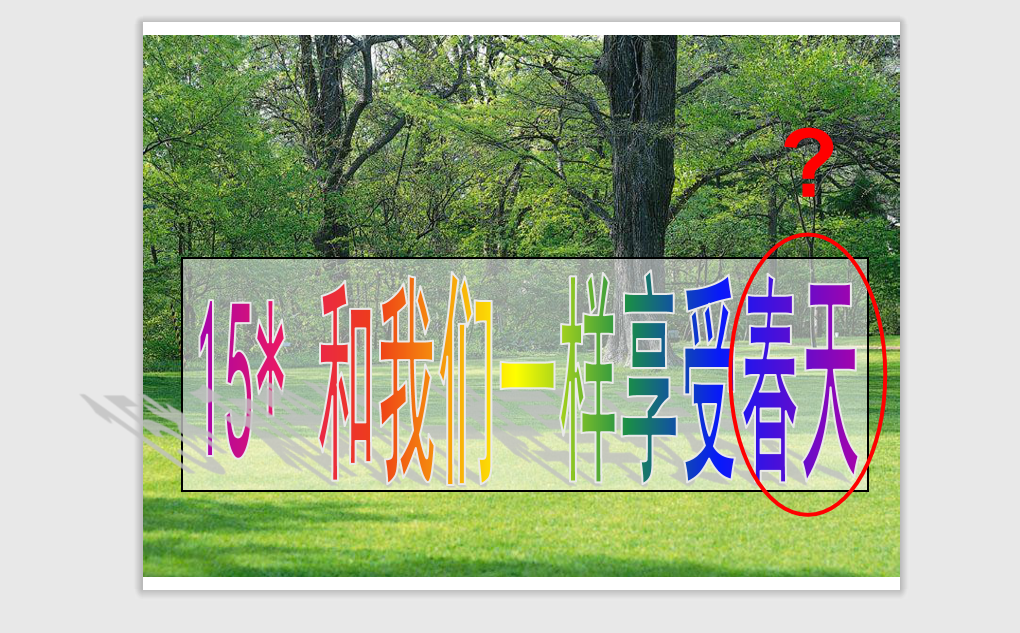 [课件]16 和我们一样享受春天