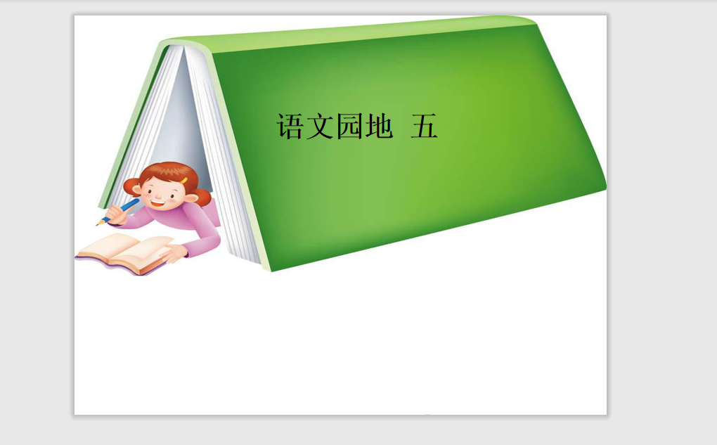 [课件]《语文园地五》