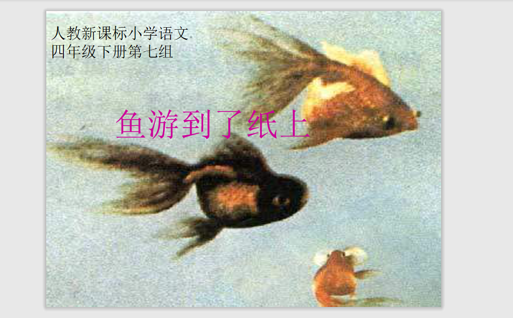 [课件]27 鱼游到了纸上