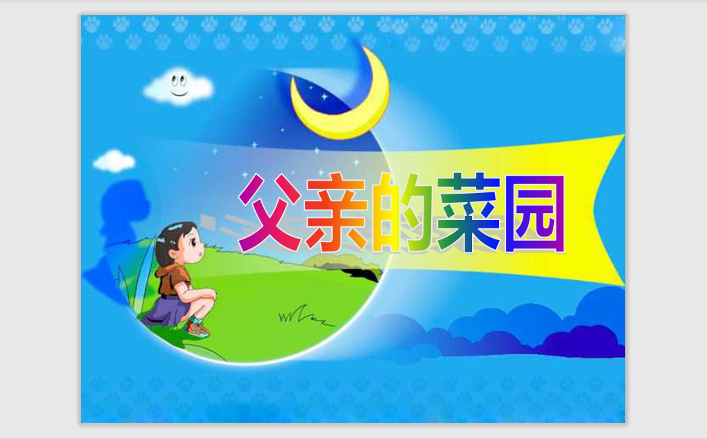 [课件]28 父亲的菜园