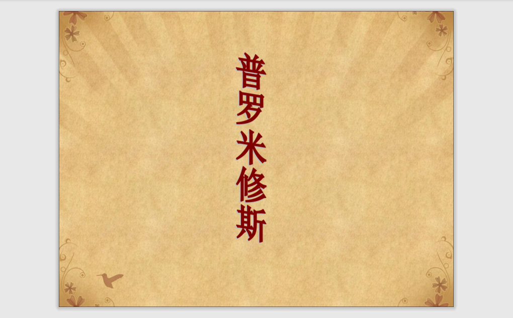 [课件]31 普罗米修斯