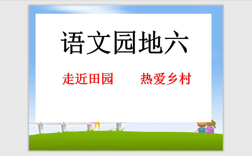 [课件]《语文园地六》