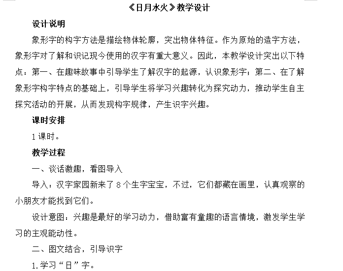 [导学教案]4 日月水火