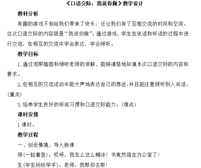 [导学教案]口语交际：我说你做