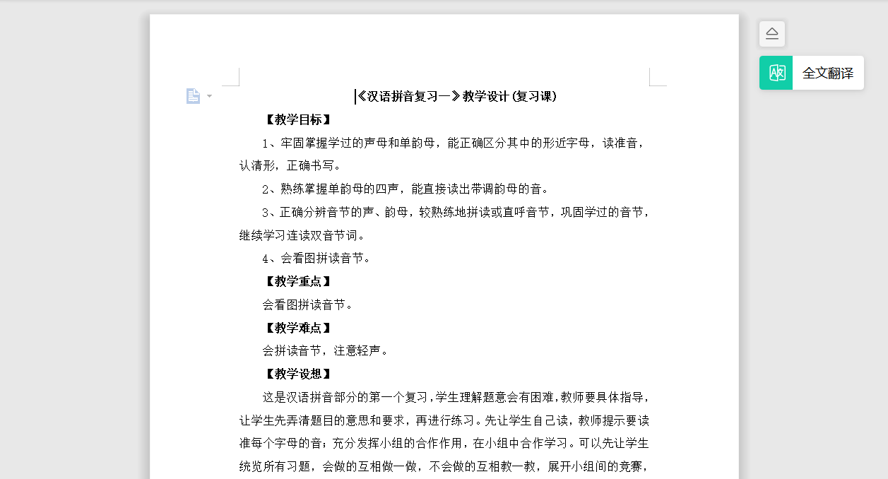 [导学教案]《汉语拼音复习一》