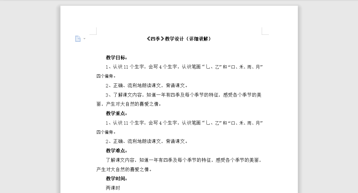 [导学教案]4 四季