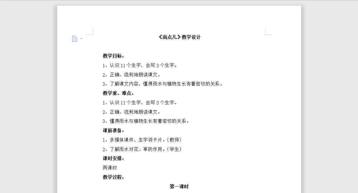 [导学教案]8 雨点儿