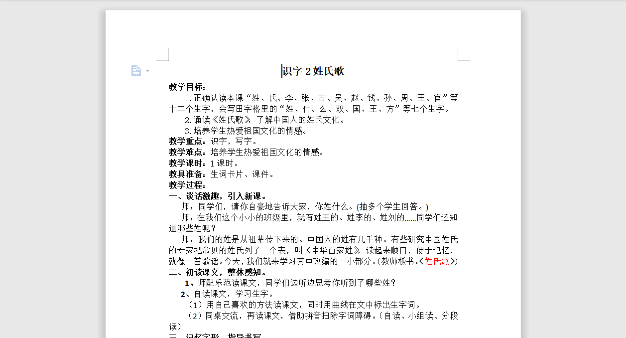 [导学教案]2.姓氏歌